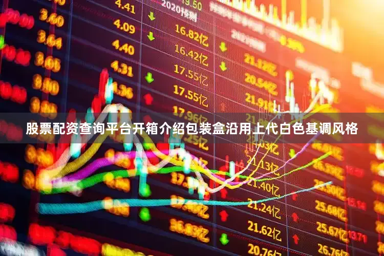 股票配资查询平台开箱介绍包装盒沿用上代白色基调风格