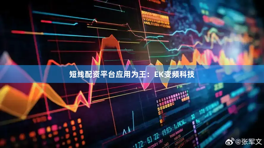 短线配资平台应用为王：EK变频科技