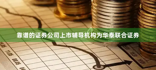 靠谱的证券公司上市辅导机构为华泰联合证券