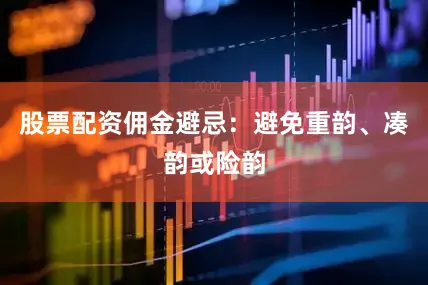 股票配资佣金避忌：避免重韵、凑韵或险韵