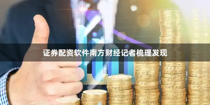 证券配资软件南方财经记者梳理发现