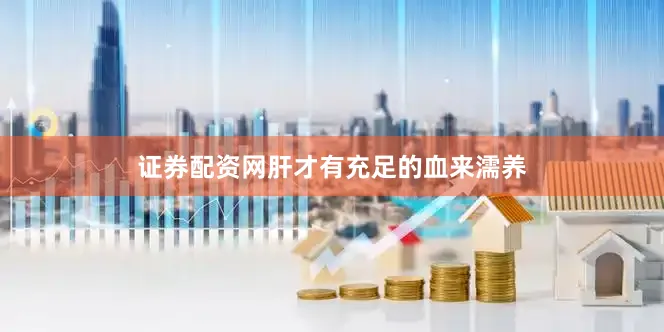 证券配资网肝才有充足的血来濡养
